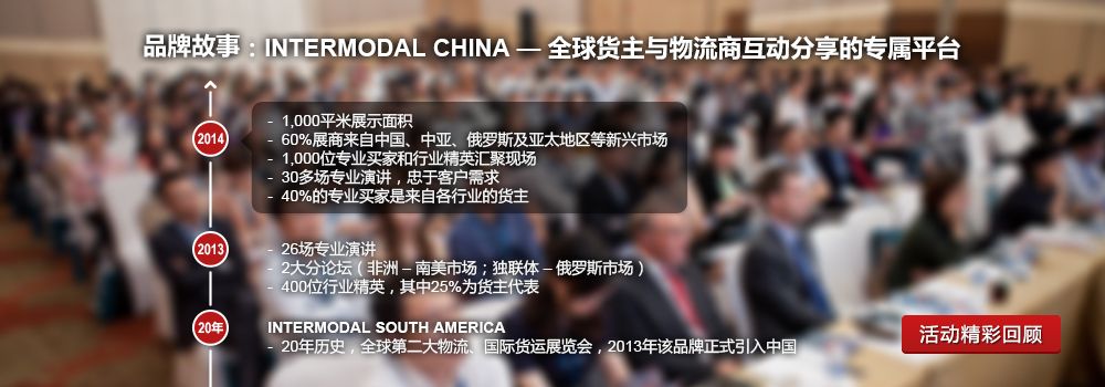 2014 上海国际多式联运峰会暨展示会