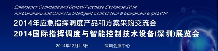 2014国际指挥调度与智能控制技术设备（深圳）展览会