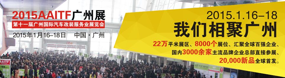 2015第十一届广州国际汽车改装服务业展览会