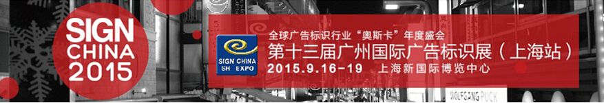 2015第十三届广州国际广告标识展（上海站） 