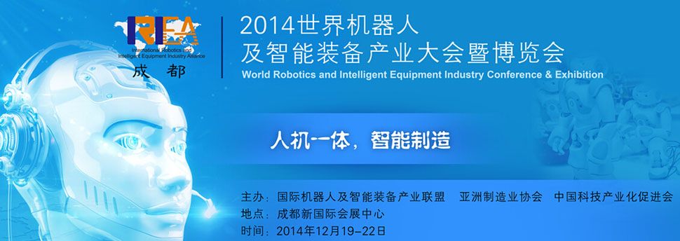 2014世界机器人及智能装备产业大会暨博览会