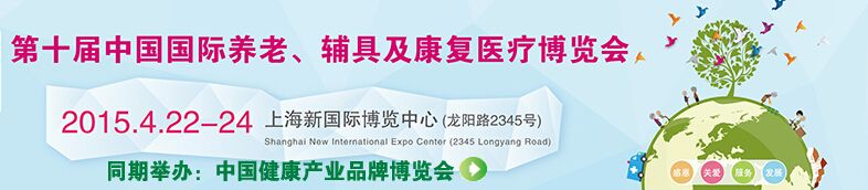 2015第十届中国国际养老及康复理疗展览会