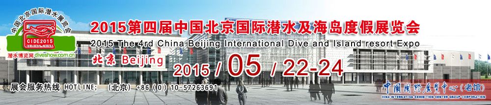 2015第四届中国北京国际潜水及海岛度假博览会