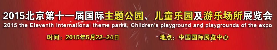 2015北京第十一届国际主题公园、儿童乐园及游乐场所展览会
