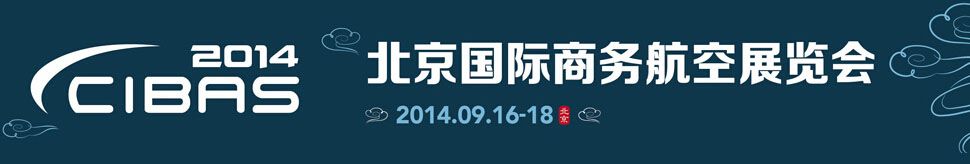 2014北京国际商务航空展览会