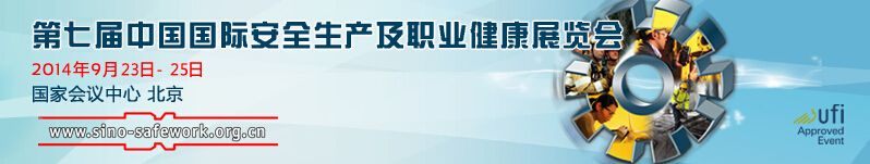 2014第七届中国国际安全生产及职业健康展览会
