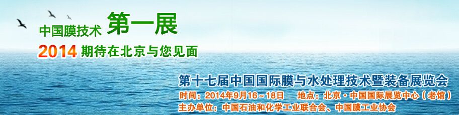 2014第十七届中国国际膜与水处理技术及装备展览会