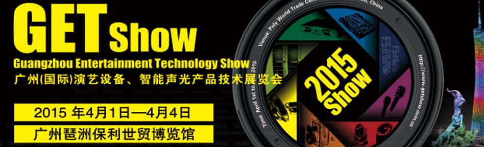 2015广州（国际）演艺设备、智能声光产品技术展览会