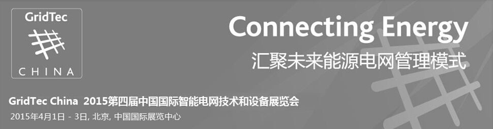2015第四届中国国际智能电网技术和设备展览会