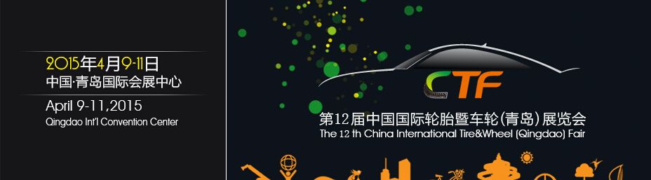 2015第十二届中国青岛国际轮胎展览会