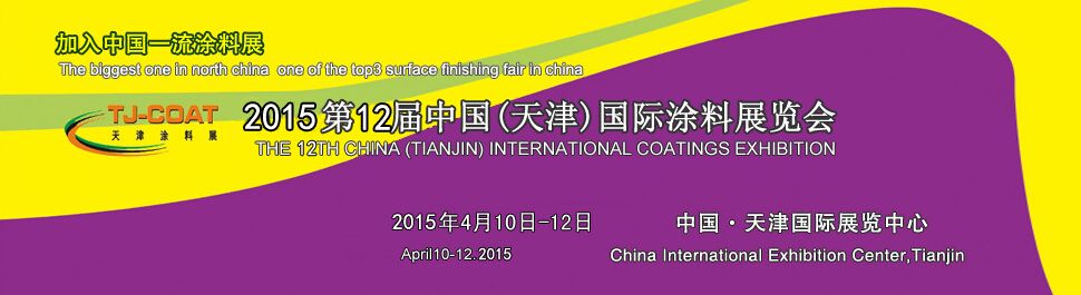 2015第12届中国（天津）国际涂料展览会