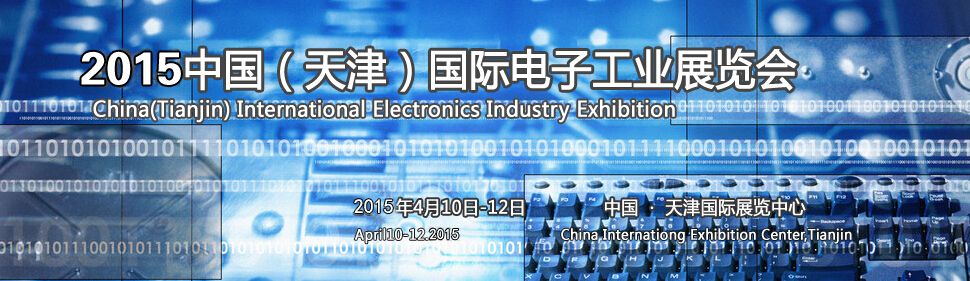 2015第五届中国（天津）国际电子生产设备暨电子工业展览会