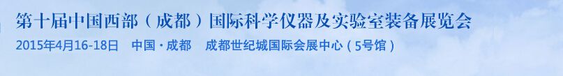 2015第十届中国西部（成都）国际科学仪器及实验室装备展览会