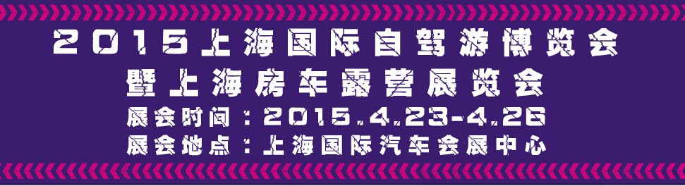 2015第四届上海（国际）自驾游博览会