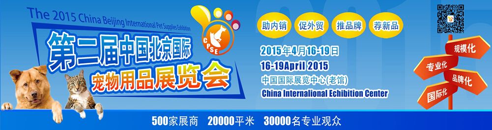 2015第二届中国北京国际宠物用品展览会