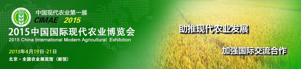 2015第六届北京国际现代农业博览会