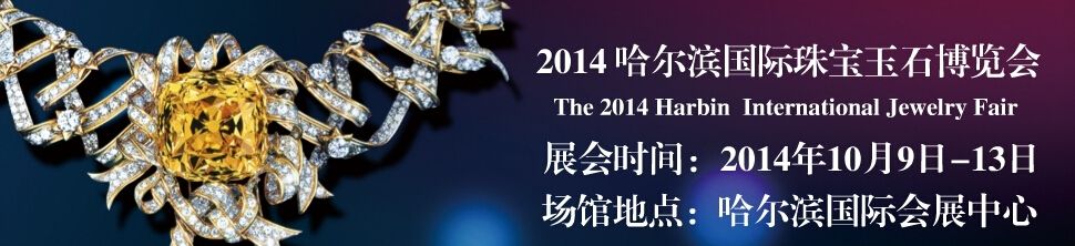 2014第四届哈尔滨（秋季）国际珠宝玉石博览会