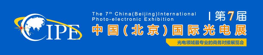 2015第七届中国(北京)国际光电展览会