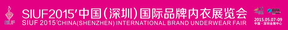 2015第十届中国（深圳）国际品牌内衣展览会