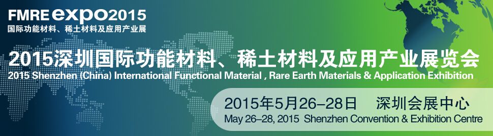 2015深圳国际功能材料、稀土材料及应用产业展览会