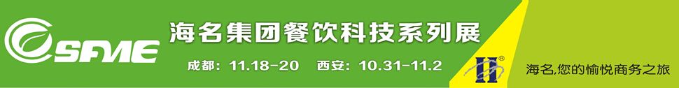 2014第三届中国（成都）餐饮食材、火锅料、 配餐调料展览会