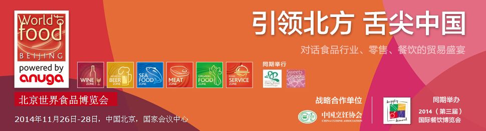 2014北京世界食品博览会