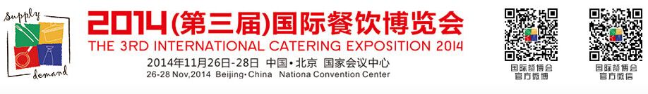 2014（第三届）国际餐饮博览会