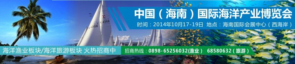 2014中国（海南）国际海洋产业博览会