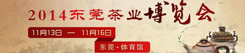 2014东莞茶业博览会（南城站）