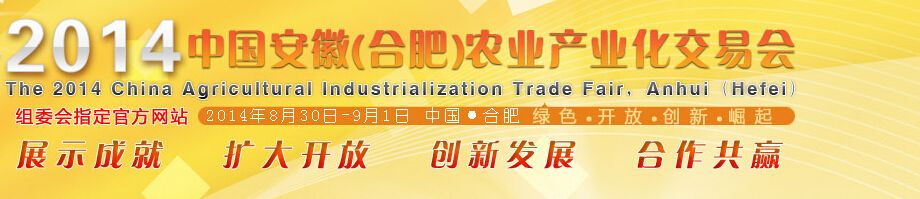 2014中国安徽（合肥）农业产业化交易会