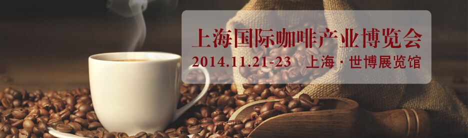 2014上海国际咖啡产业博览会