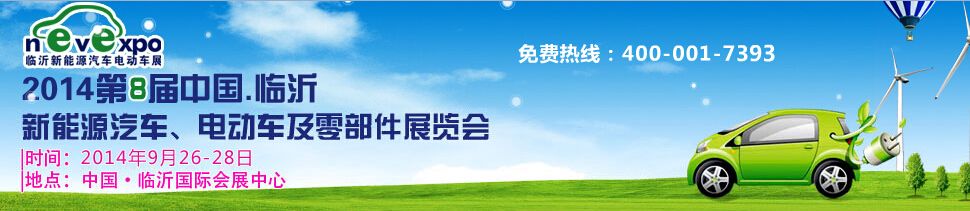 2014第8届中国（临沂）新能源汽车、电动车及零部件展览会