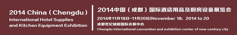 2014中国（成都）国际酒店用品及厨房设备展览会