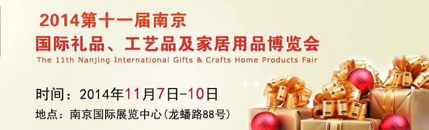 2014第十一届南京国际礼品、工艺品及家居用品博览会