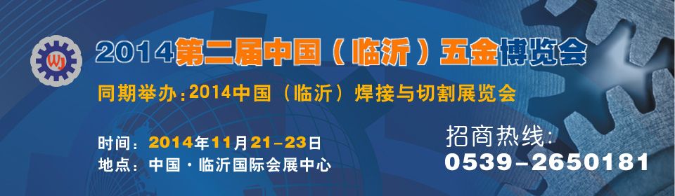 2014第二届中国（临沂）五金博览会