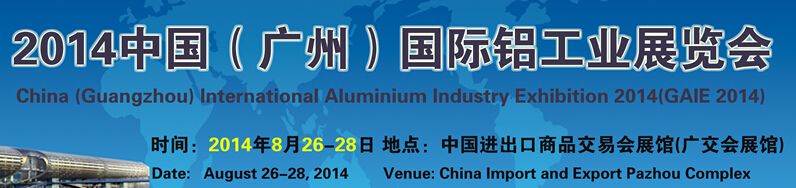 2014广州国际铝工业展暨工业型材展览会