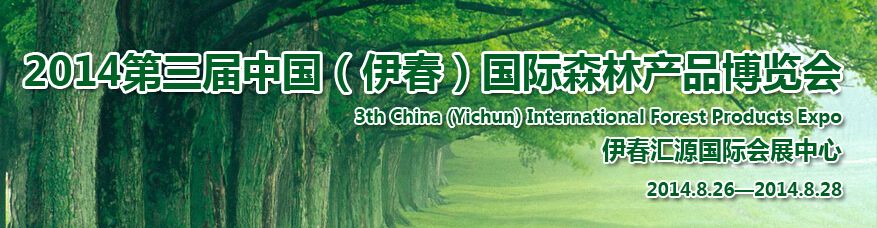 2014第三届中国（伊春）国际森林产品博览会