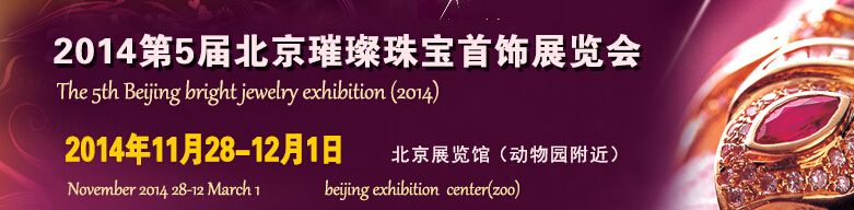 2014第5届北京国际璀璨珠宝首饰展览会