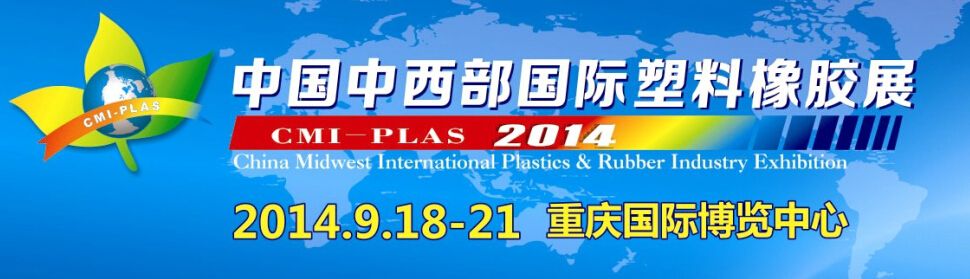 2014中国中西部国际塑料橡胶展
