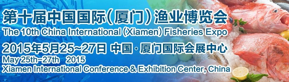 2015第十届中国国际（厦门）渔业博览会