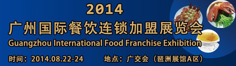 2014广州国际餐饮连锁加盟展览会
