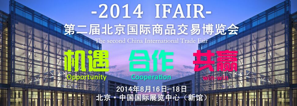 2014第二届北京国际商品交易博览会