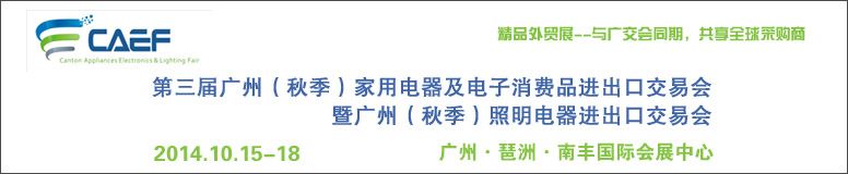 2014第三届广州（秋季）家用电器及电子消费品暨广州（秋季）照明电器进出口交易会