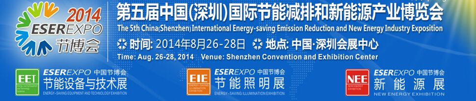 2014中国（深圳）国际节能减排和新能源产业博览会