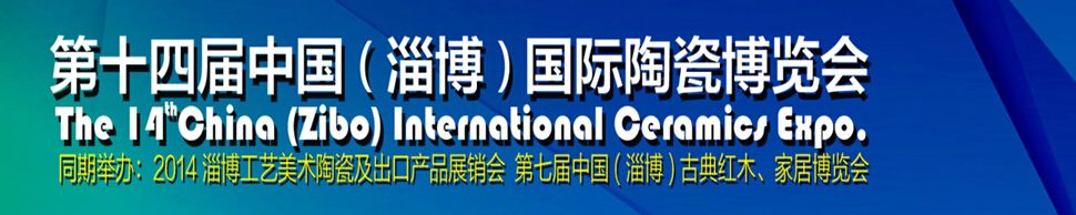 2014第十四届中国（淄博）国际陶瓷博览会