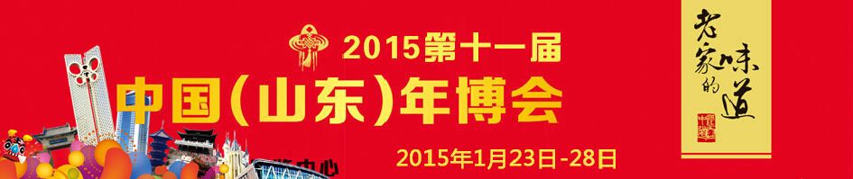 2015第十一届中国（山东）年博会