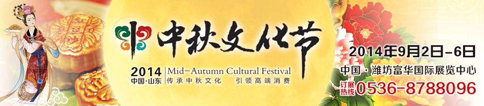 2014第三届中国（山东）中秋文化节暨高端品牌食品采购会
