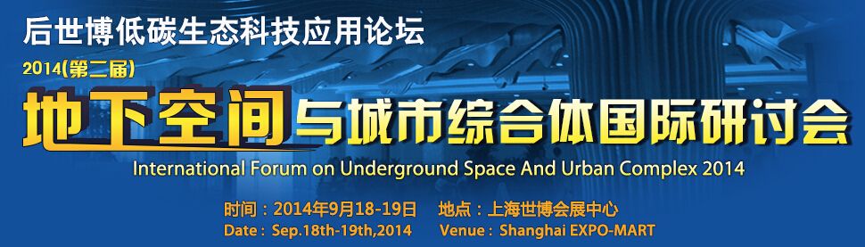 2014（第二届）地下空间与城市综合体国际研讨会