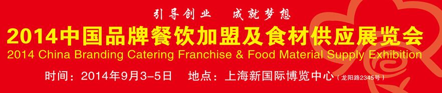 2014中国品牌餐饮加盟及食材供应展览会