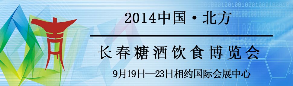 2014中国·北方（长春）糖酒饮食博览会 